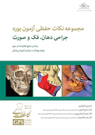 GPS نکات طلایی جراحی دهان، فک و صورت مجموعه نکات حفظی آزمون بورد براساس منابع اعلام شده از سوى وزارت بهداشت، درمان و آموزش پزشکى